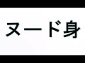 Learn How To Pronounce ヌード身
