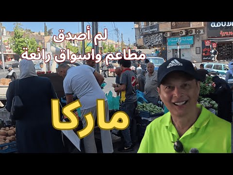 تذوقت ازكى طعام وتسوقت في اسواق منطقة ماركا الشعبية عمان الاردن وركبت قطار قديم عمره 120 سنة