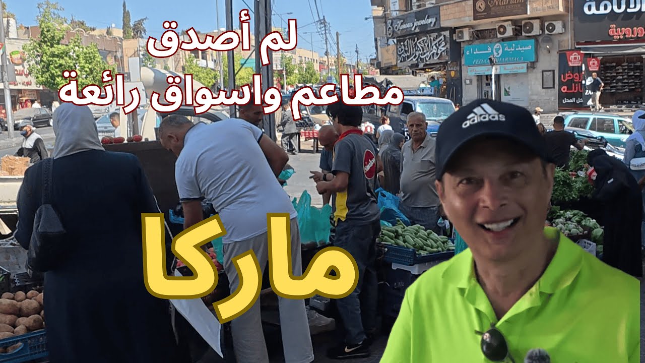 تذوقت ازكى طعام  وتسوقت في اسواق منطقة ماركا الشعبية عمان -الاردن وركبت قطار قديم عمره 120 سنة