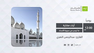 #إذاعة_آيات | ماتيسر من  النساء | للقارئ عبدالرحمن النغري Sourate An Nisa | Abdel Rahman Al Nagari