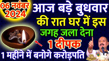 6 नवंबर बुधवार पंचमी तिथि की रात 1 दीपक के उपाय से बन जाओगे करोड़पति #pradeepmishraji