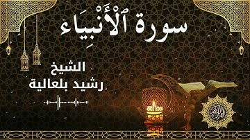 21 Surah Al Anbiya Al Sheikh Rachid Belalia الشيخ رشيد بلعالية سورة الأنبياء كاملة
