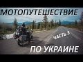 Мотопутешествие по Украине. Часть 3. Винница - Бакота