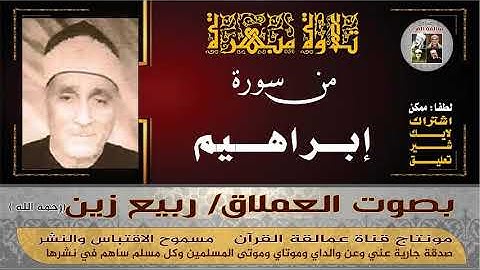 العملاق المنسي  ربيع زين وتلاوة من سورة إبراهيم