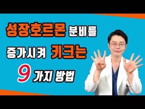 [ENG] 9 ways to increase growth hormone secretion,  It makes you be taller // How to Increase Height