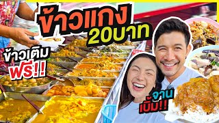 ข้าวแกง 20 บาท คนแก่ คนพิการ คนเร่ร่อน กินฟรี !!! | อร่อยเด็ดเข็ดด๋อย  EP. 318
