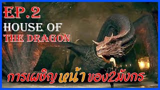 สรุปเนื้อเรื่อง House Of The Dragon Ep.2 | ปฐมบท มหาศึกชิงบัลลังค์ ตระกูลมังกร Movie4u #สปอยหนัง