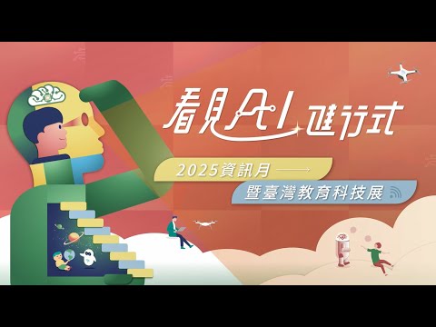 【???? AI進行式：未來已來！2025資訊月暨臺灣教育科技展盛大登場！】