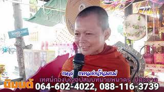 แหล่แทนค่าน้ำนมแม่ สำนวนจากใบลาน l นิมนต์ 0646024022