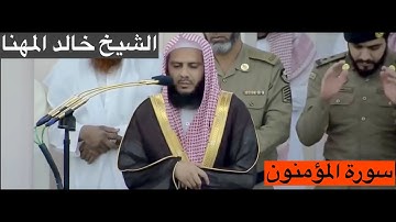 المصحف المرتل : سورة المؤمنون  [al-Mu'minun] للشيخ #خالد_المهنا [Khalid Al-Muhanna] #المسجد_النبوي