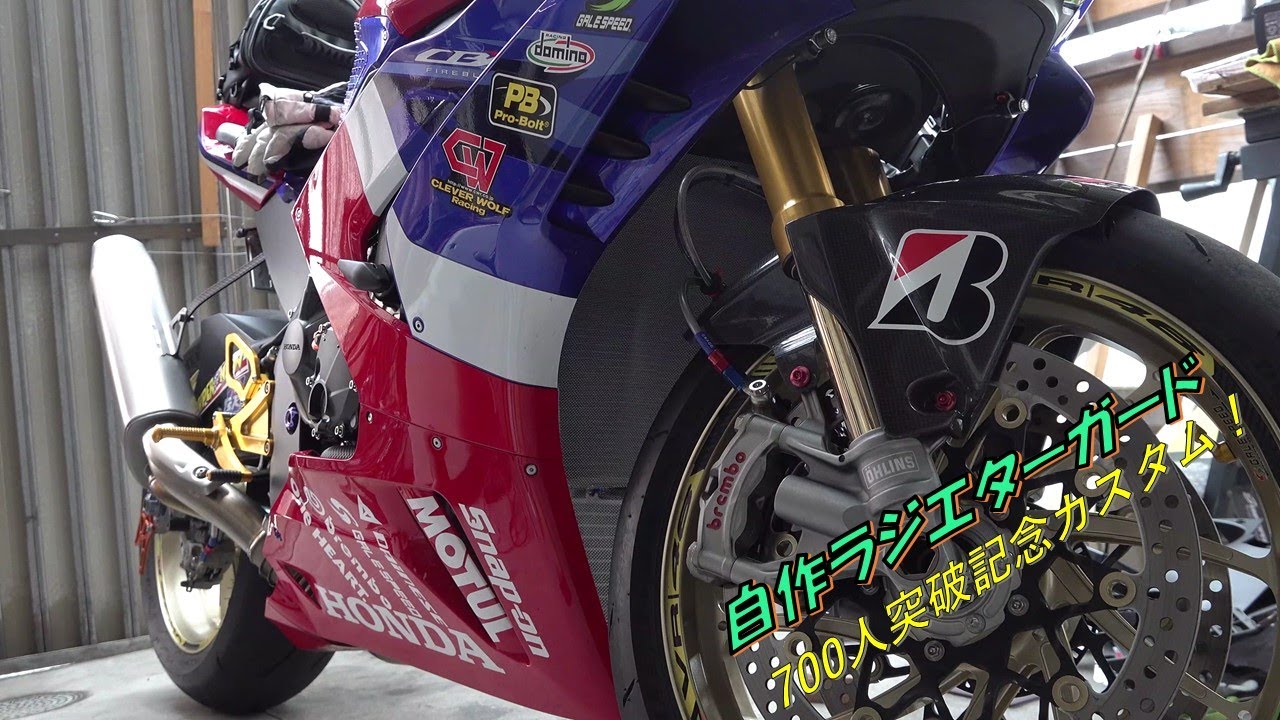 ラジエターガード作ってみました！ CBR1000RR-R I made a radiator 