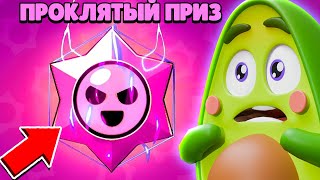 картинка: 😈 Что если открыть ПРОКЛЯТЫЙ ПРИЗ СТАРР в Бравл Старс | КУПИК в Brawl Stars