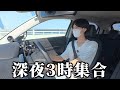 【旅行】深夜3時に親友を呼び出してドライブトークしてみた。