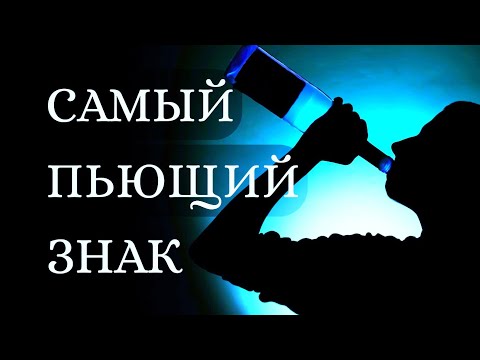 САМЫЙ ПЬЮЩИЙ ЗНАК ЗОДИАКА. Кто на первом месте? [рейтинг]