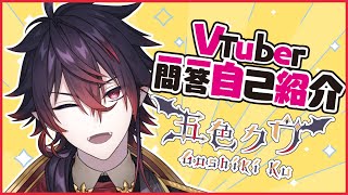 「【自己紹介】魔人流Vtuber一問一答自己紹介【五色クウ/Vtuber】」のサムネイル