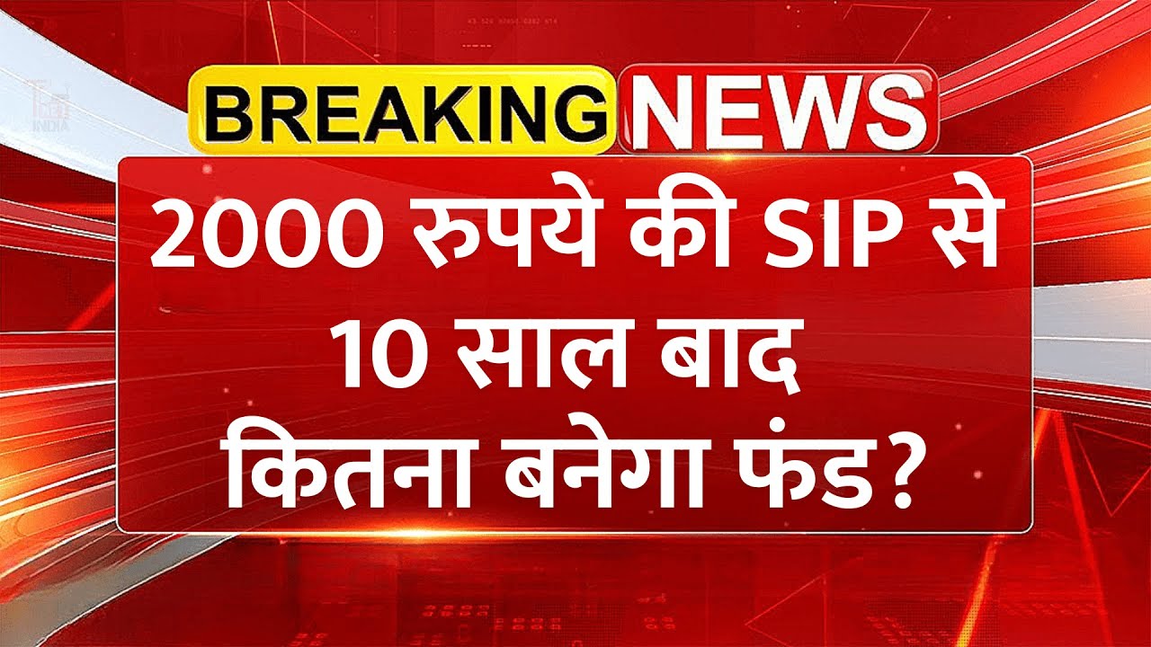 SIP Calculation: 2000 रुपये की SIP से 10 साल बाद कितना बनेगा फंड? | SIP Investment Guide