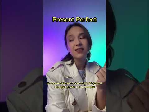 Past Simple vs Present Perfect🥵 Насколько хорошо отличаешь их от 1 до 10?💓 Полезный файл 👉🏻