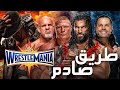الطريق إلى راسيلمينيا Wrestlemania 33