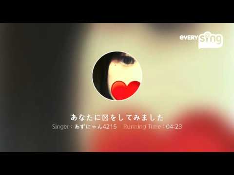 [everysing] あなたに恋をしてみました