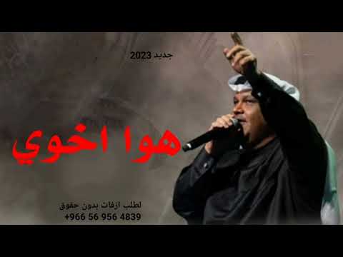 نبيل شعيل هوا اخوي حصريا 2023