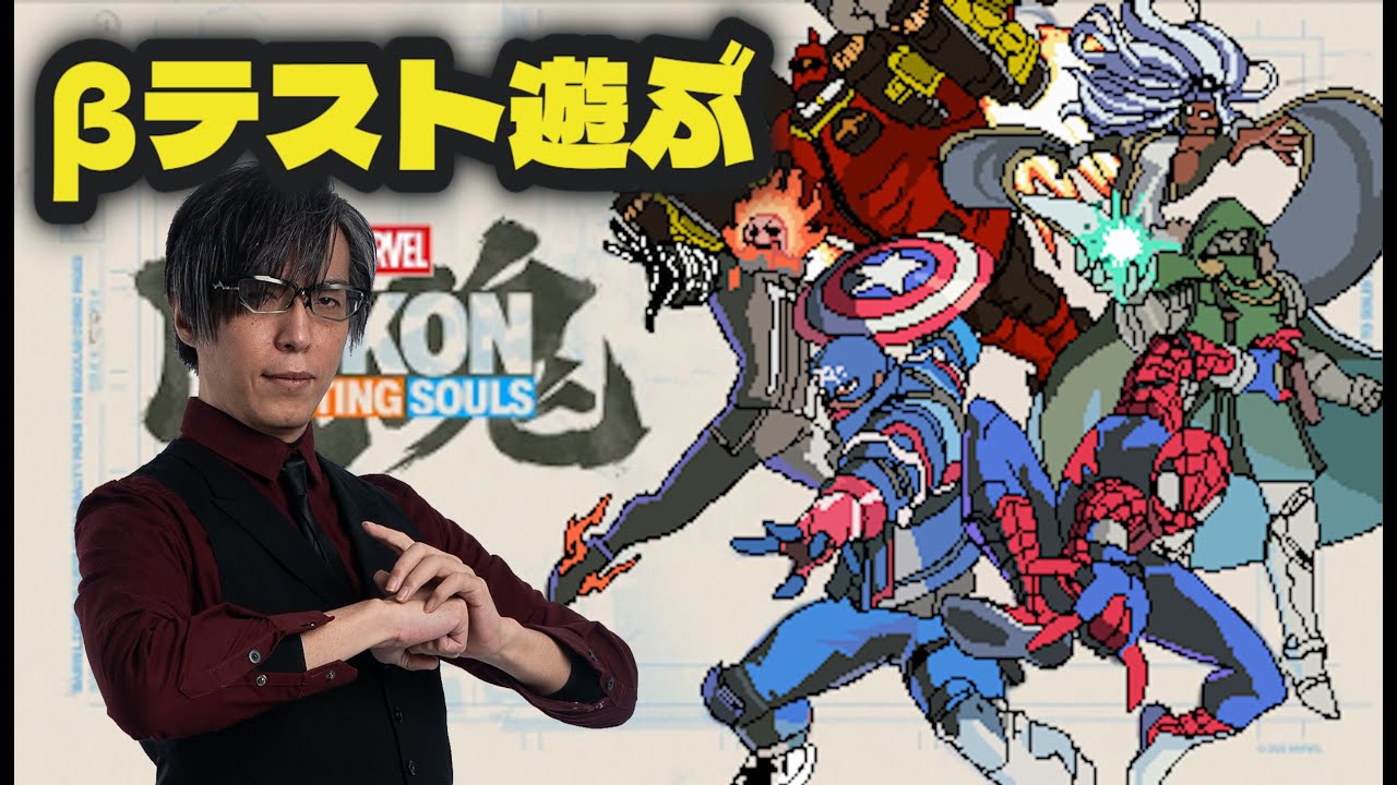 闘魂】【FAB】MARVEL Tōkon: Fighting Souls βテスト遊んでみる - YouTube