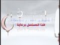 حصريا هذا مسلسل برعاية الإتصالات زين قناة الراي الكويتية رمضان 2012 