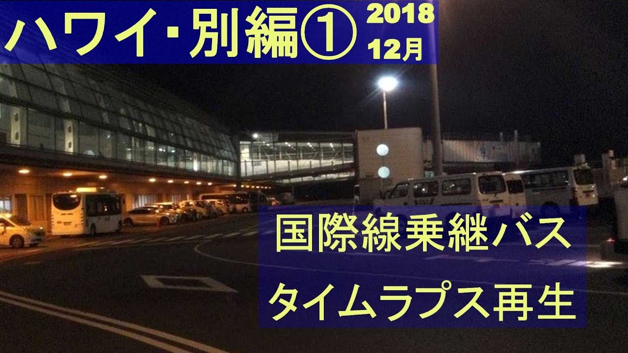 2018冬ハワイ旅行 別編 Ana国際線乗継バスのタイムラプス再生 2018年12月 Youtube