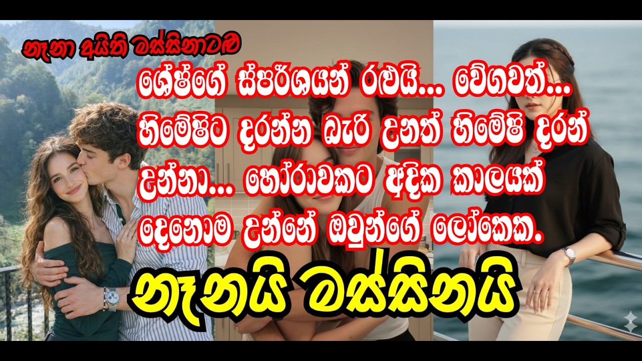 නෑනයි මස්සිනයි කතාවක් | නෑනා අයිති මස්සිනාට මිස වෙන_කාටද  #ketikatha #nawakathasinahala