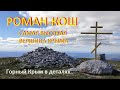 Вершина Роман-Кош - самая высокая гора Крыма