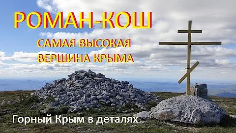 Вершина Роман-Кош - самая высокая гора Крыма