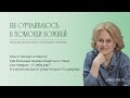 Как больным людям общаться с теми, кто говорит: «У тебя рак? А у меня сестра от рака  умерла»