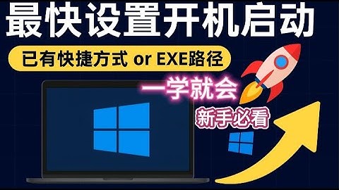 【Windows】🚀 最快设置软件开机自启动！小白一学就会！🔥（Windows 10/11通用），🚀 Windows开机自动启动，一秒学会！新手必看！