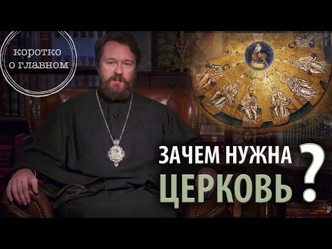 ЗАЧЕМ НУЖНА ЦЕРКОВЬ? Цикл «Православное вероучение»