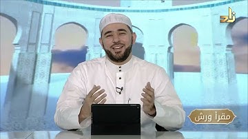 برنامج مقرأ ورش || 6 || مقرر التلاوة: سورة القارعة - التكاثر || د. أيمن صفوت سالم