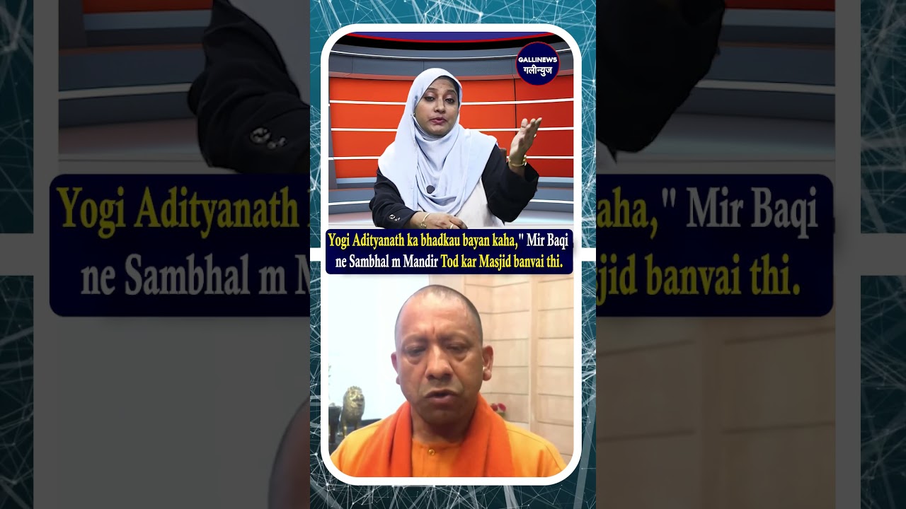 Yogi Adityanath ka bhadkau bayan kaha," Mir Baqi n Sambhal m Mandir Tod kar Masjid banvai thi.