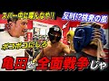 【亀田にスカッとジャパン】竹原がスパー中に煽り散らかすボクサーに鉄拳制裁
