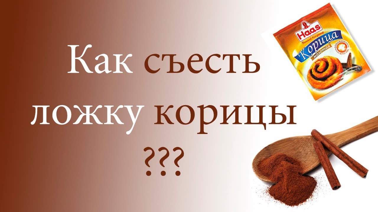 Что будет если съесть корицу. Корица пыль. Что будет если съесть ложку корицы. Можно ли беременным пить чай с корицей. Корица норма употребления.