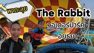 ตะลุย The Rabbit water park อยุธยา เล่นทั้งวัน มันส์จนป่วย เดอะแรบบิท วอเตอร์ ปาร์ค