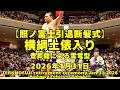 豊昇龍、横綱土俵入り、雲竜型(2026年1月31日(土)照ノ富士引退断髪式)（TERUNOFUJI Retirement Ceremony Jan. 31 2026)