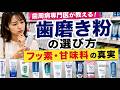 歯周病専門医が教える！歯磨き粉の選び方　成分表示を見ると見えてくる真実