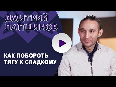 КАК ПОБОРОТЬ ТЯГУ К СЛАДКОМУ