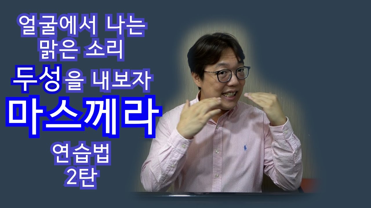 마스께라 연습법 2탄 #성악발성 #성악레슨 #공명
