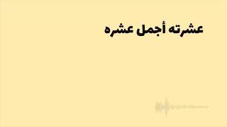 اغنيه ١٠٠فل وعشره W 10 .Music