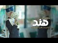 شيلة تخرج بنت باسم هند جديد 2026 تخرجت شيخة الغزلان شيلات تخرج مميزه حماسية طرررب شيلة تخرج بنت باسم هند جديد 2026 تخرجت شيخة الغزلان شيلات تخرج مميزه حماسية طرررب