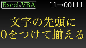 【Excel×VBA】指定した範囲の文字の先頭に0をつけて揃える