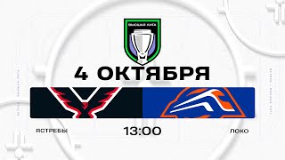 картинка: Ястребы - Локо | 04.10.2025 | Высшая лига | Прямая трансляция