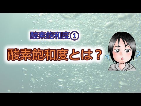 酸素飽和度①酸素飽和度とは？