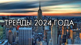 🌃Танцуй если знаешь этот тренд 2024 года🌃