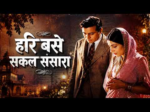 हरी बसे | Hari Base | Ashok Kumar | Achhut Kanya (1936) | Devika Rani | Saraswati Devi