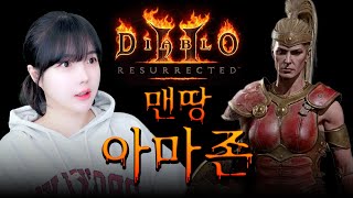디아블로2 레저렉션 래더 11시즌 맨땅 아마존 [캐삭/방송시간연장 룰렛] [LIVE🔴]